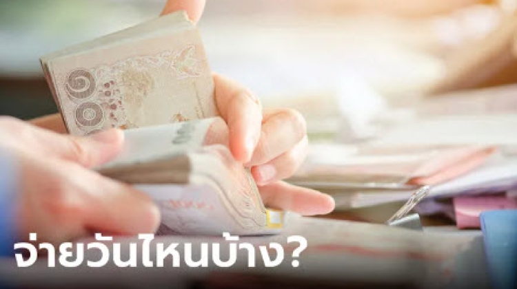 อัปเดตปฏิทินการจ่าย เงินเดือนข้าราชการ 2567